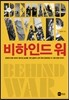 비하인드 워