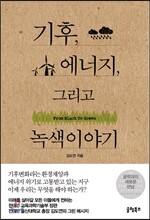 기후, 에너지 그리고 녹색이야기