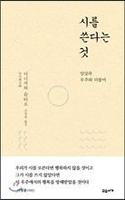 시를 쓴다는 것