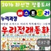 [정품등록]누리과정우리전래동화/총87종/ 신판새책/당일발송