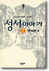 성서이야기 2