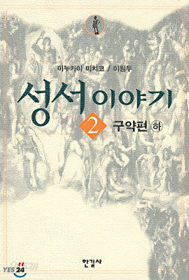 성서이야기 2