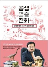공생 멸종 진화