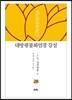 대방광불화엄경 강설 28