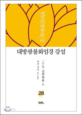 대방광불화엄경 강설 28