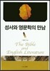 성서와 영문학의 만남