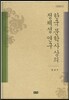 한국문학사상의 정체성 연구