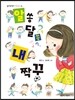 알쏭달쏭 내 짝꿍