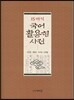 15세기 국어 활용형 사전
