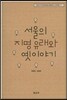 서울의 지명 유래와 옛이야기