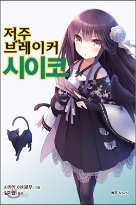 저주 브레이커 시이코