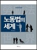 노동법의 세계