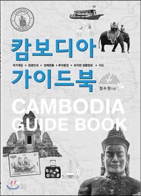 캄보디아 가이드북