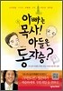 아빠는 목사! 아들은 동자승?