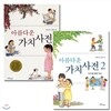 아름다운 가치사전 시리즈 (전2권)