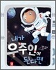 내가 우주인이 된다면