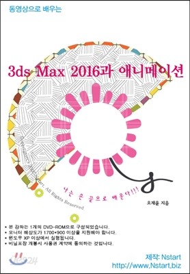 동영상으로 배우는 3ds Max 2016과 애니메이션