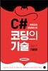 C# 코딩의 기술 기본편