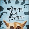 이렇게 생긴 몸으로 무엇을 할까?