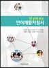 한 눈에 보는 언어재활지침서