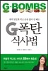 G폭탄 식사법
