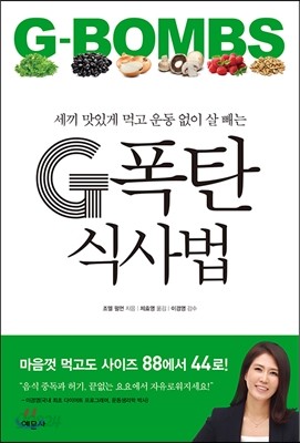 G폭탄 식사법