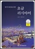 초급 러시아어