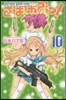 さばげぶっ!  10