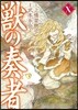 獸の奏者  10