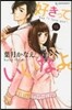 好きっていいなよ。  15