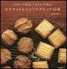 ビスケットとショ-トブレッドの本 バタ-