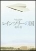レインツリ-の國