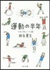 つれづれノ-ト(28)運動の半年