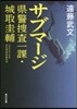 サブマ-ジ 縣警搜査一課.城取圭輔