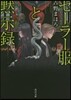 セ-ラ-服と默示錄