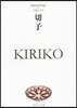 切子 KIRIKO ジャパノロジ-.コレ