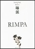 琳派 RIMPA ジャパノロジ-.コレク
