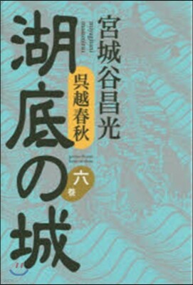 吳越春秋 湖底の城   6