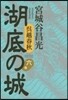 吳越春秋 湖底の城   6