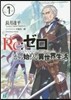 Re:ゼロから始める異世界生活   7