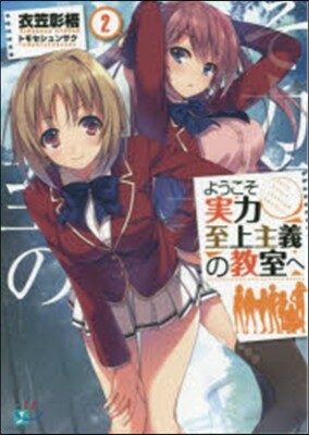 ようこそ實力至上主義の敎室へ   2