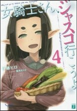 女騎士さん,ジャスコ行こうよ(4)