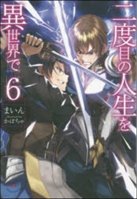 二度目の人生を異世界で   6