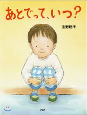 あとでって,いつ?