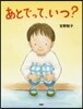あとでって,いつ?