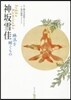神坂雪佳 琳派を繼ぐもの