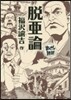 脫亞論 まんがで讀破