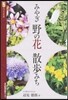 みやぎ野の花散步みち