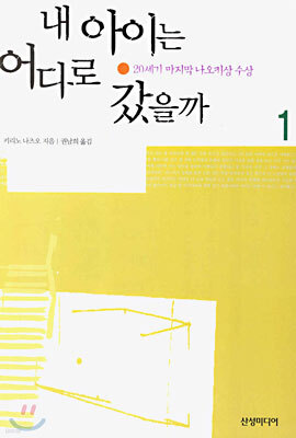 내 아이는 어디로 갔을까 1