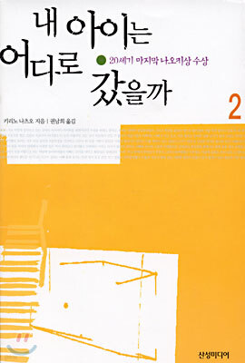 내 아이는 어디로 갔을까 2